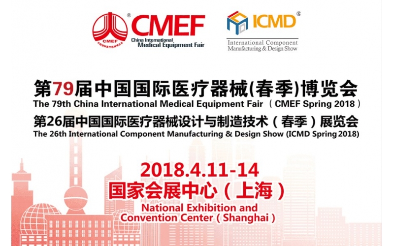 第79屆CMEF醫博會暨ICMD醫療器械設計與制造展參展預告